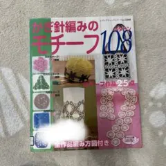 かぎ針編み 趣味