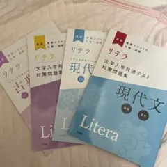 リテラ LITERA 古典 現代文  文英堂 大学入学共通テスト対策問題集