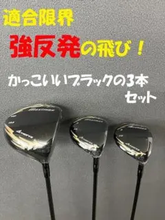 新品】適合限界 マキシマックスブラックⅡドライバー+FW3本セット標準 