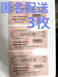 ニトリ株主優待 10%引券　3枚 匿名配送