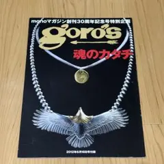 goro's 魂のカタチ monoマガジン付録 - メルカリ