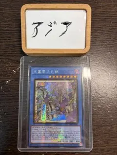 遊戯王 アジア版 天叢雲之巳剣 シークレットレア WCS2026 イラスト違い