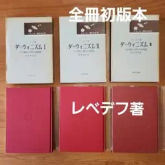 【初版本】ダーウィニズム Ⅰ Ⅱ Ⅲ　レベデフ著　渋谷寿夫訳　明治図書　　現代の