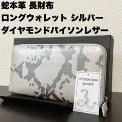 未使用品 本物 ダイヤモンドパイソン本革 ラウンド 長財布 輝くシルバー 正規品