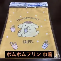 ポムポムプリン 巾着 CALPIS イエロー