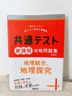 共通テスト 新課程 地理問題集