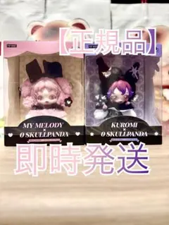 【正規品】SKULLPANDA スカルパンダ クロミ マイメロ