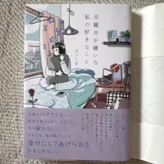 月曜日が嫌いな私の好きなこと