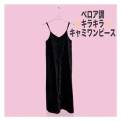 【美品】ベロア調 キラキラ✨キャミロングワンピース スリット入り