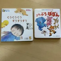 ぐうぐうぐう すうすうすう ぷうぷうばぼん 絵本2冊セットのサムネイル