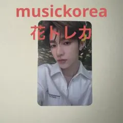 zb1 musickorea ミューコリ 特典トレカ ジャンハオ ハオ