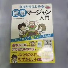 今日からはじめる健康マージャン入門