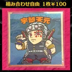 『組み合わせ商品』 鬼滅の刃マン2 シール 宇髄天元 No.10