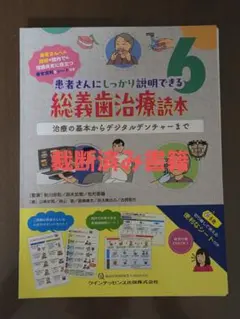 患者さんにしっかり説明できる総義歯治療読本 裁断済み - メルカリ