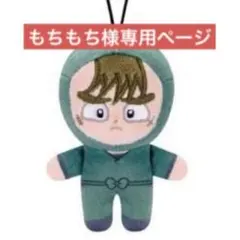 もちもち様専用ページ