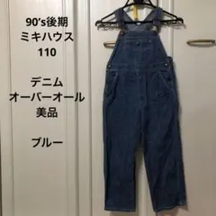 110 ミキハウス デニム オーバーオール 美品 ブルー 90’s 希少