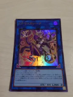 遊戯王　IPマスカレーナ　ウルトラ　絵違い