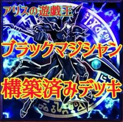 遊戯王 ブラックマジシャンデッキ 55枚 構築済みデッキ EXデッキ付き
