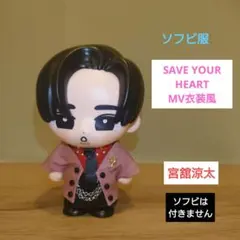 ソフビ服【SAVE YOUR HEART】MV衣装風　宮舘涼太　Snow Man