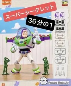 BLOKEESブロッキーズ トイストーリー バズ シークレット 1/36 - メルカリ