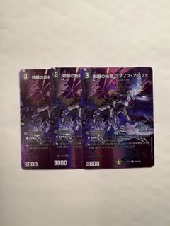 デュエルマスターズ3枚セット
