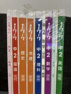 新品未使用　iワーク 中2 ・5教科セット
