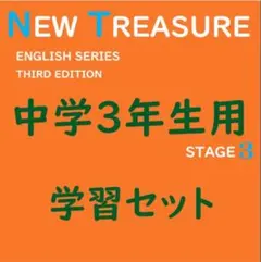 中学1年】学習セット ニュートレジャーステージ1 ①教科書訳②キーポ