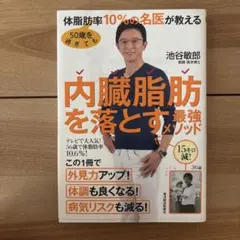 内臓脂肪を落とす最強メソッド 池谷敏郎著