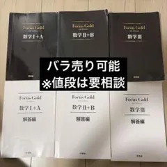 Focus Gold 数学 I+A II+B III 解答編セット