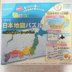 くもん 日本地図パズル 25周年限定セット
