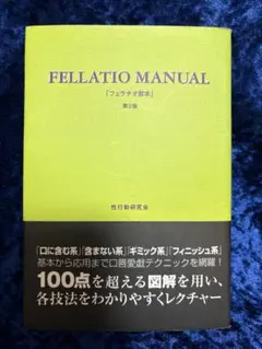 「フェラチオ教本 第2版 FELLATIO MANUAL 」帯付　データハウス