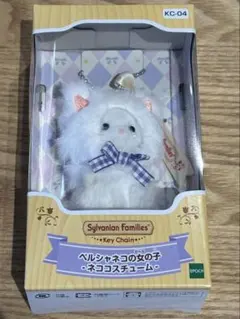 シルバニアファミリー　キーチェーン　ペルシャネコの女の子　ネココスチューム