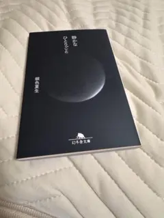 静かなひとりごと