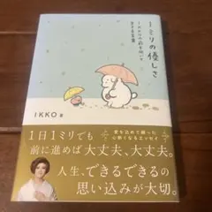 1ミリの優しさ IKKO
