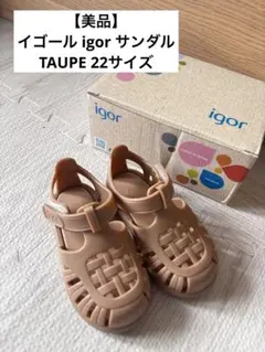 【美品】イゴール igor サンダル TAUPE 22サイズのサムネイル