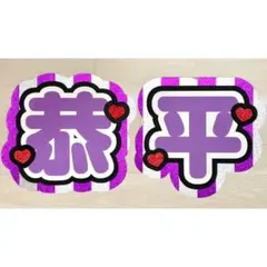 なにわ男子 高橋恭平 うちわ文字 文字パネル