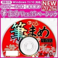 【最新】筆まめ35 ベーシック 新品未登録 2026年版 年賀状ソフト｜筆ぐるめ