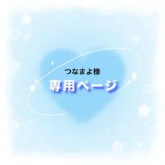 つなまよ様 リクエスト 2点 まとめ商品