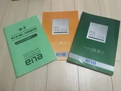 【新古品】ena 中学3年問題集セット