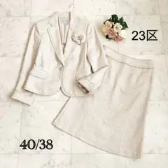 美品✨23区　シルク混　ラメツイードセットアップ　コサージュ付き
