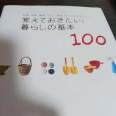 覚えておきたい!暮らしの基本100 : 料理・洗濯・掃除・マナー・防災etc.…