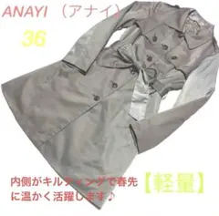 【内側キルティング】【温かい】人気ANAYIグレートレンチコート36