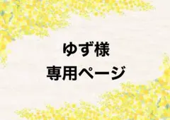 ゆず様　専用ページ