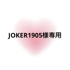 JOKER1905様専用