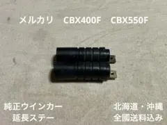 CBX400F 純正 ウインカー 延長 ステー CBX550F BEET cbx CBX400F 純正 ウインカー 延長 ステー CBX550F BEET cbx - メルカリ