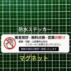 マグネット　業者挨拶・無料点検・営業禁止お断りステッカー
