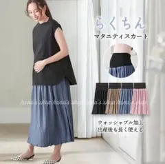 新品 M〜L ベリーフリーマタニティスカート ブルー プリーツ ウォッシャブル