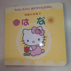 激レア*新品未使用⭐️Baby Kitty あかちゃんえほん なあにかな？ はな ごあいさつなあに?➕おまけキティとマイメロディの絵本 - メルカリ