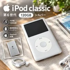 ［美品］Apple iPod classic 第6世代 シルバー　120GB