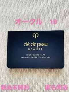 クレドポーボーテ　タンプードルエクラⅡ ファンデーション　オークル10 サンプル